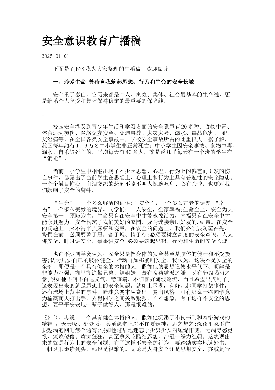 安全意识教育广播稿_第1页