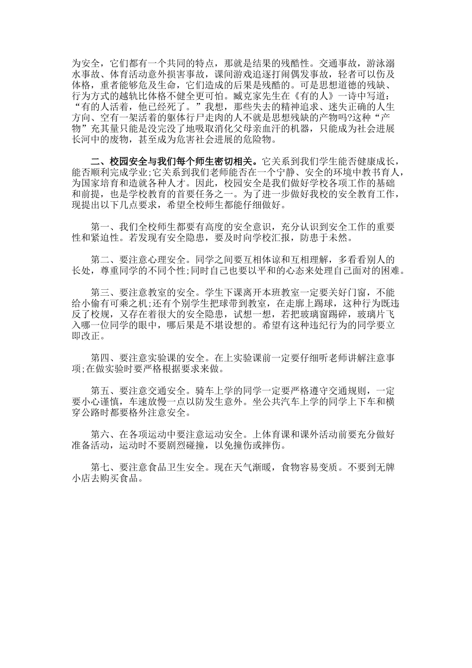 安全意识教育广播稿_第2页