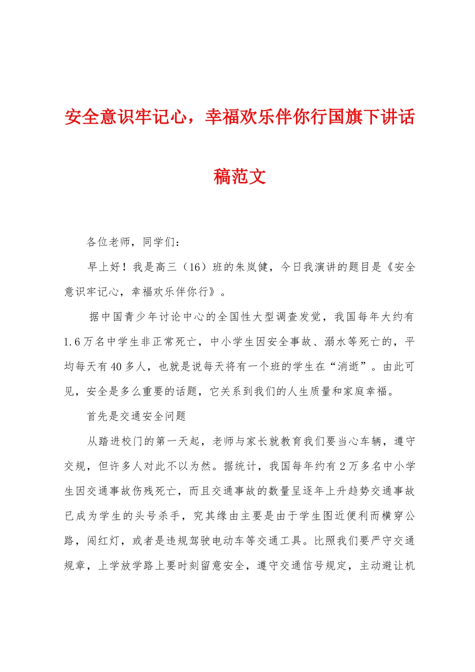 安全意识牢记心-幸福快乐伴你行国旗下讲话稿范文_第1页