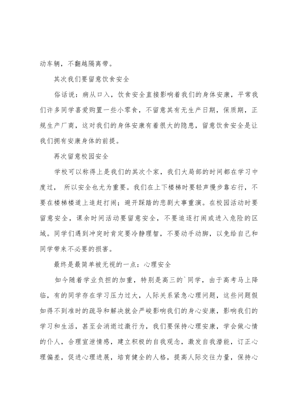 安全意识牢记心-幸福快乐伴你行国旗下讲话稿范文_第2页