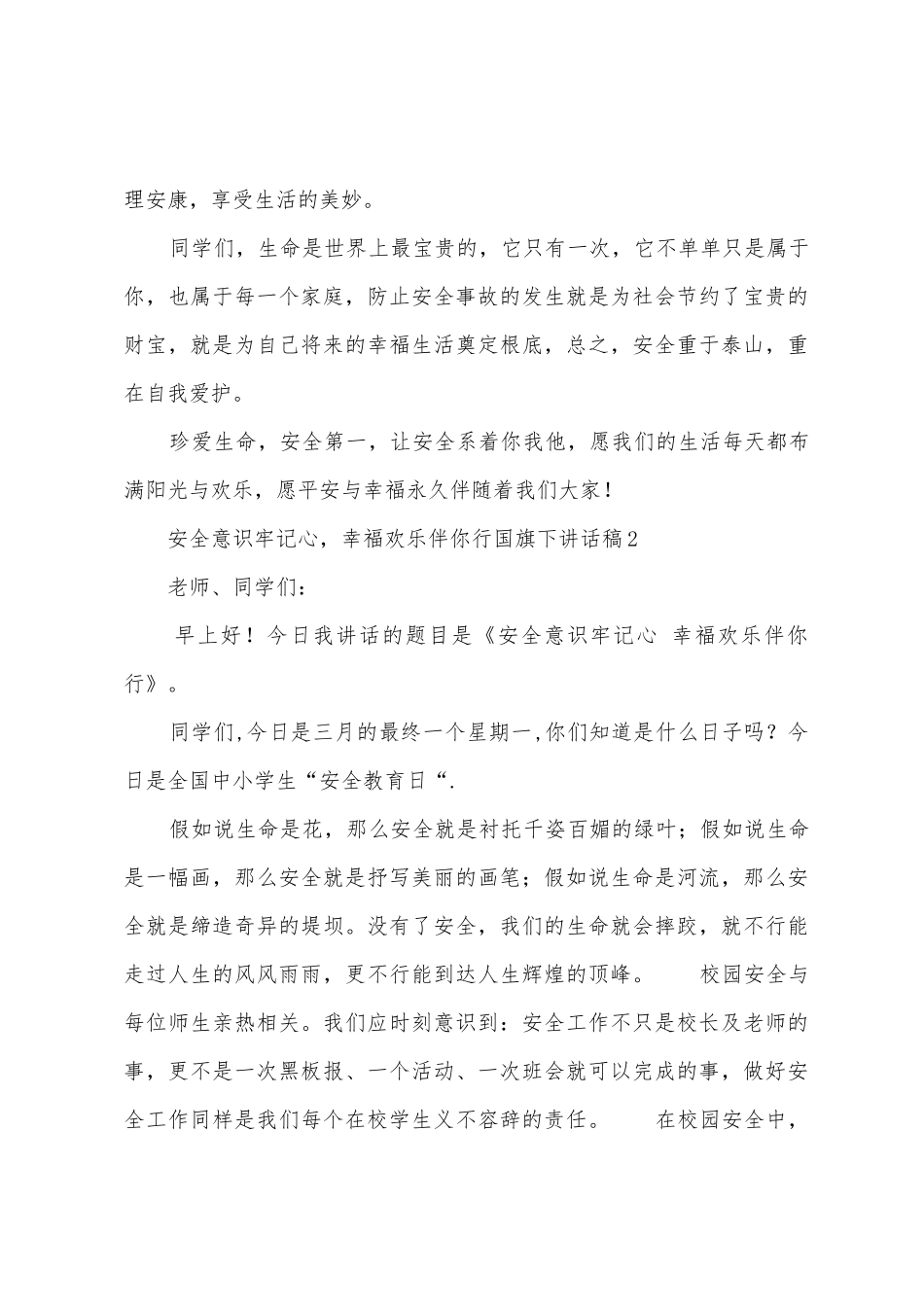 安全意识牢记心-幸福快乐伴你行国旗下讲话稿范文_第3页