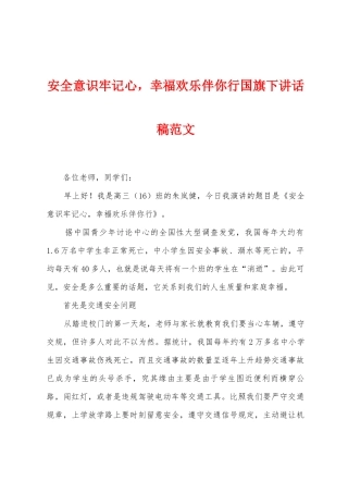 安全意识牢记心-幸福快乐伴你行国旗下讲话稿范文