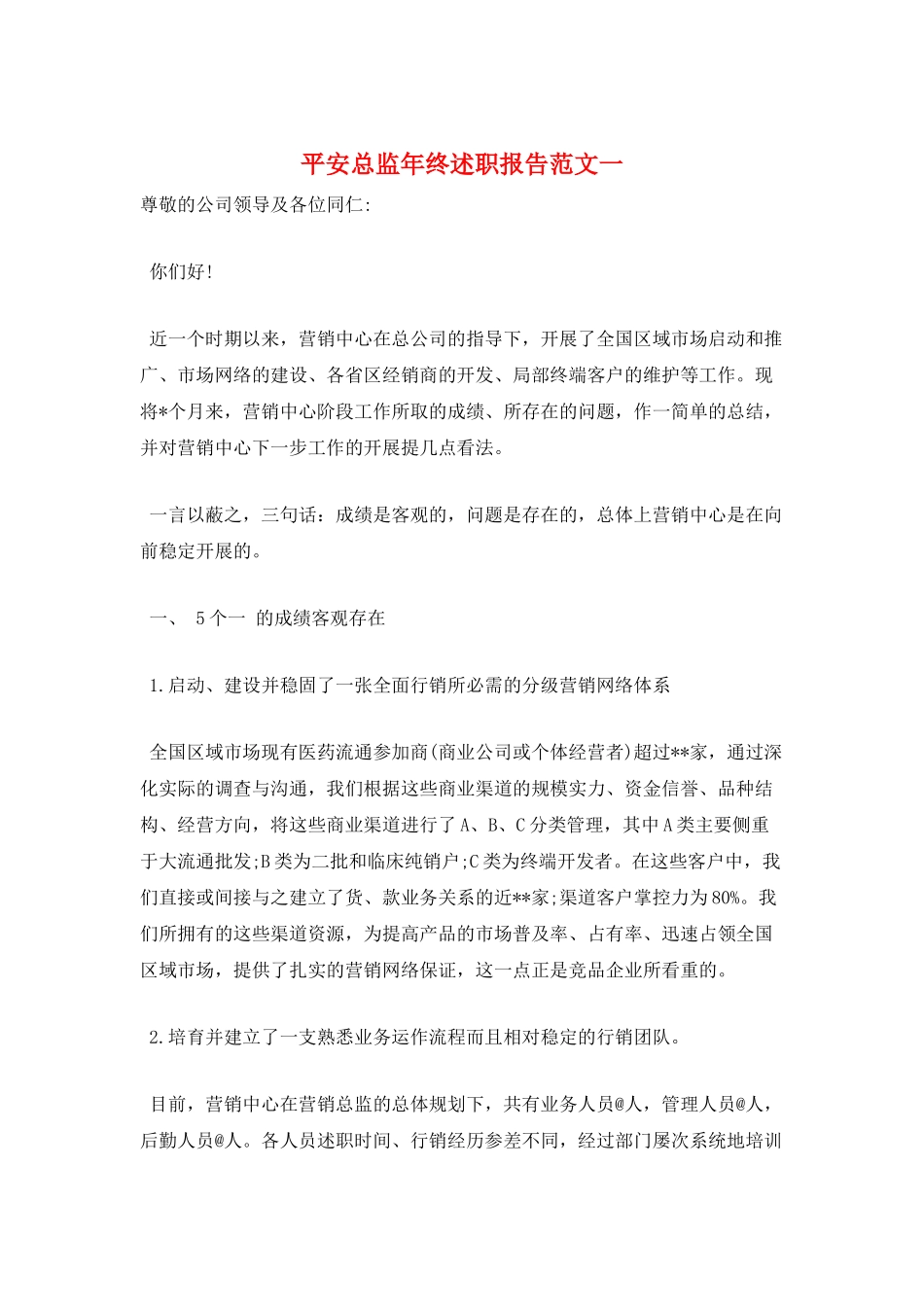 安全总监年终述职报告范文一_第1页