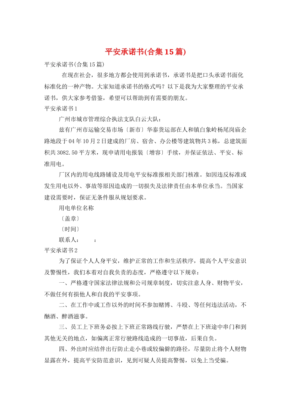 安全承诺书(合集15篇)_第1页