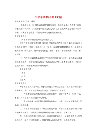 安全承诺书(合集15篇)