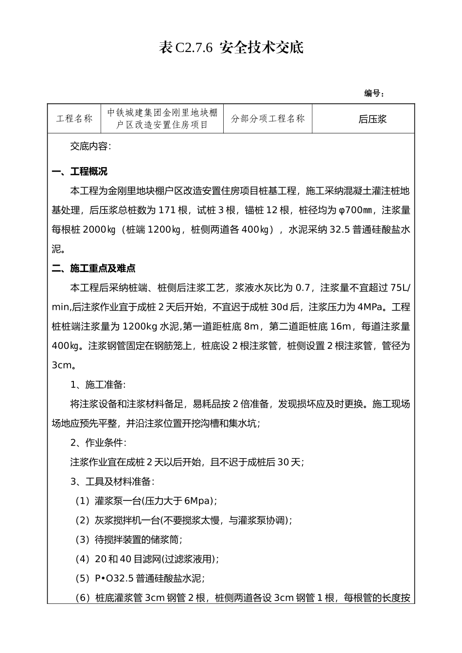 安全技术交底(后压浆)_第1页