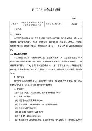 安全技术交底(后压浆)