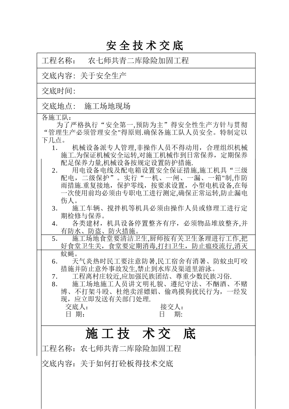 安全技术交底及施工技术交底_第1页