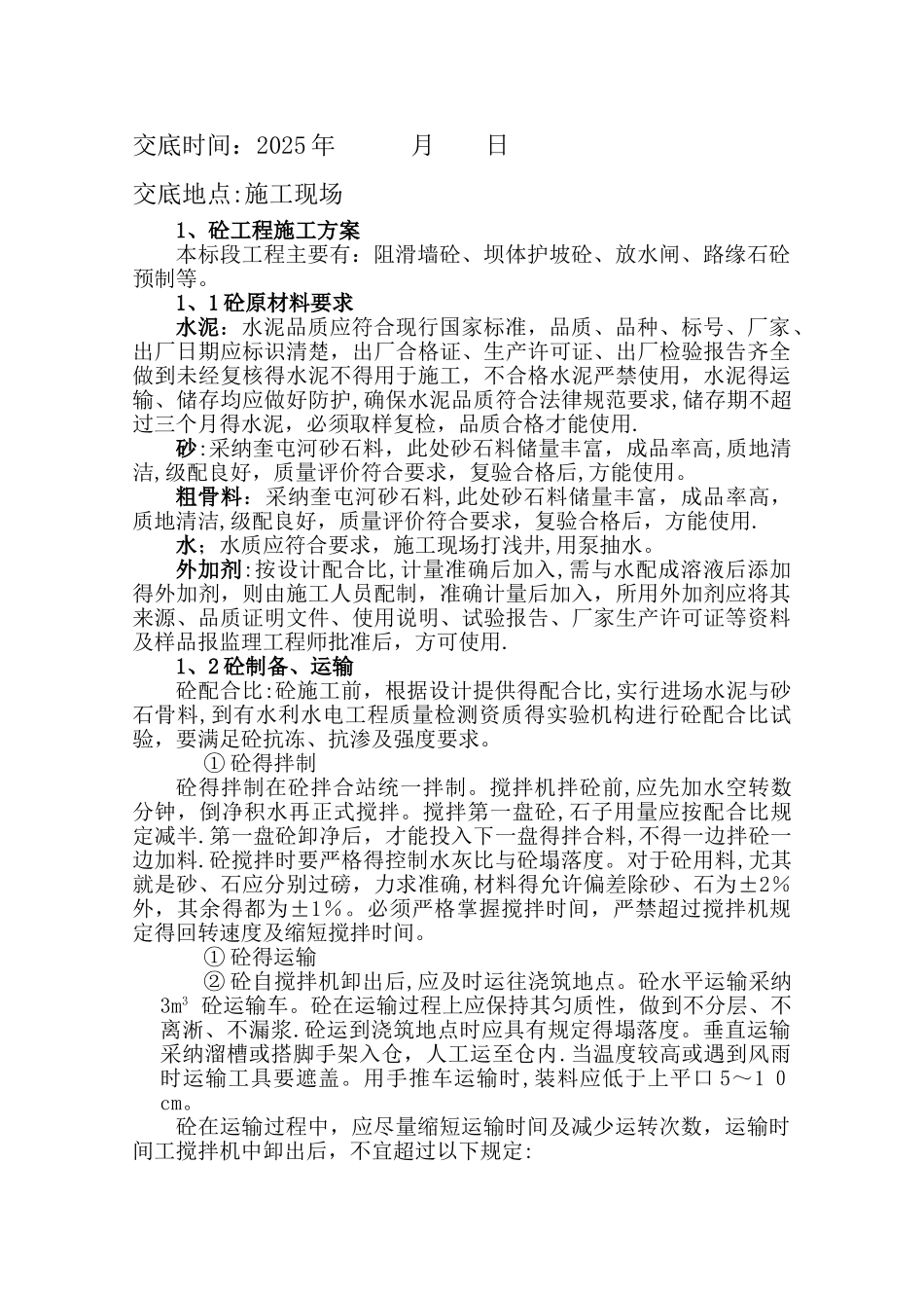 安全技术交底及施工技术交底_第2页