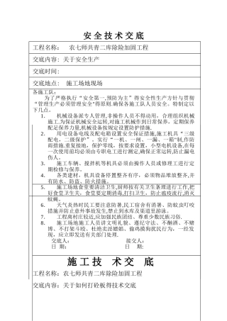 安全技术交底及施工技术交底