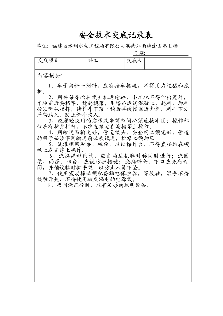 安全技术交底记录表(砼工)_第1页
