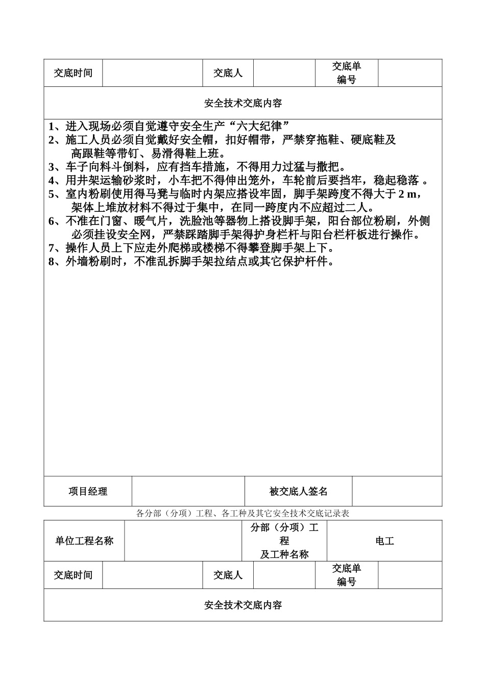 安全技术交底记录表(土建全套)_第2页