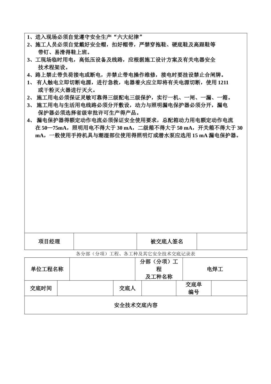 安全技术交底记录表(土建全套)_第3页