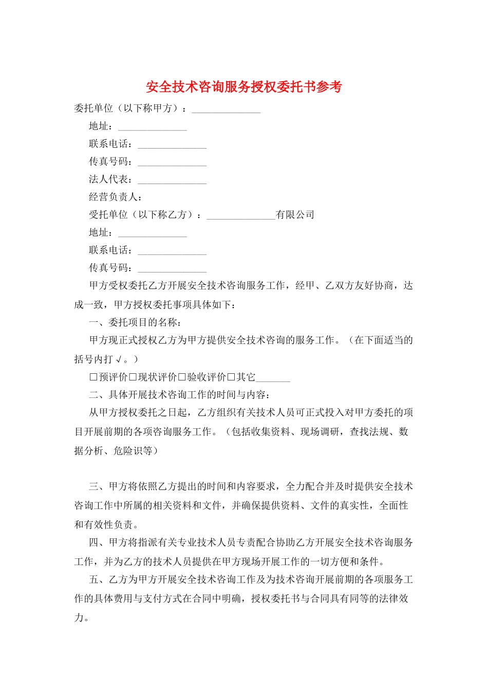 安全技术咨询服务授权委托书参考_第1页
