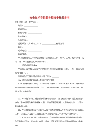 安全技术咨询服务授权委托书参考