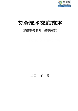 安全技术交底范本(公司内参资料)