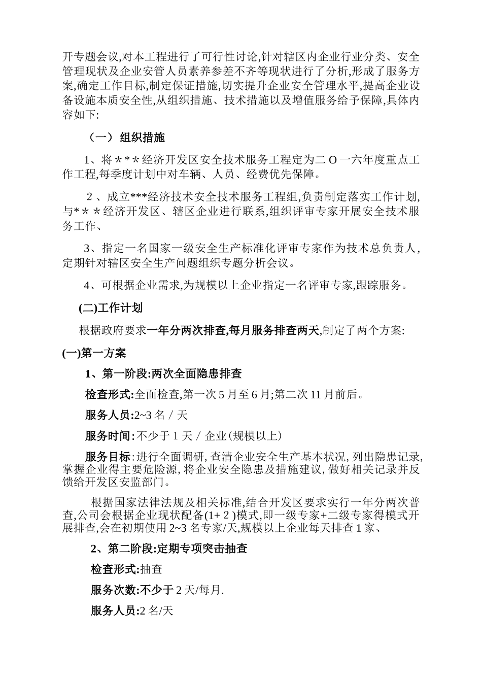 安全技术服务方案_第3页