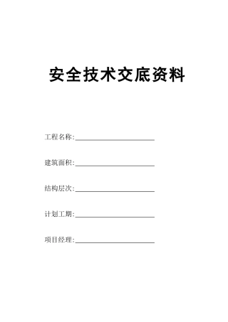 安全技术交底资料