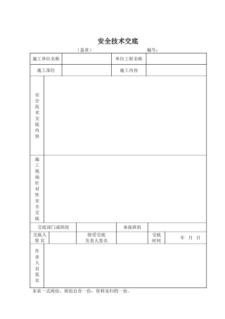 安全技术交底记录表