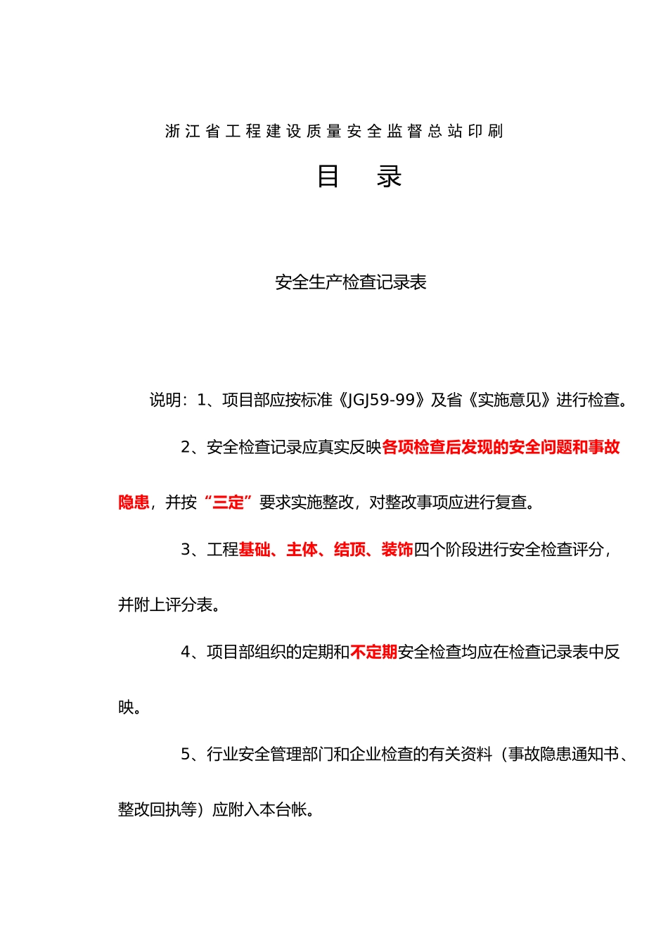 安全技术资料台之五安全检查_第2页