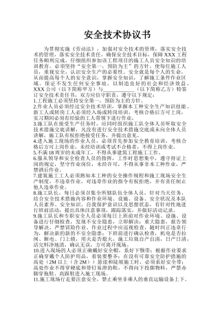 安全技术协议书