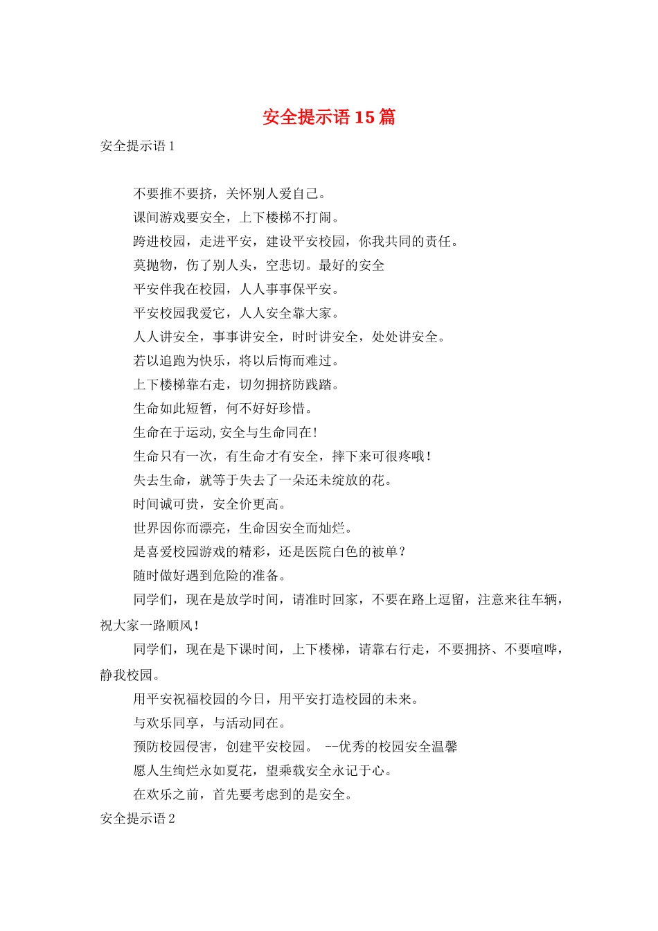 安全提示语15篇_第1页