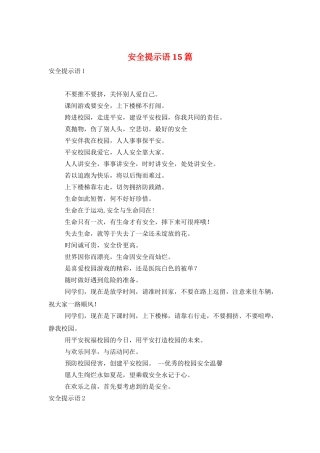 安全提示语15篇