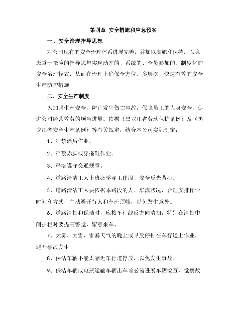 安全措施和应急预案_第1页