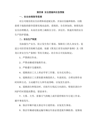 安全措施和应急预案