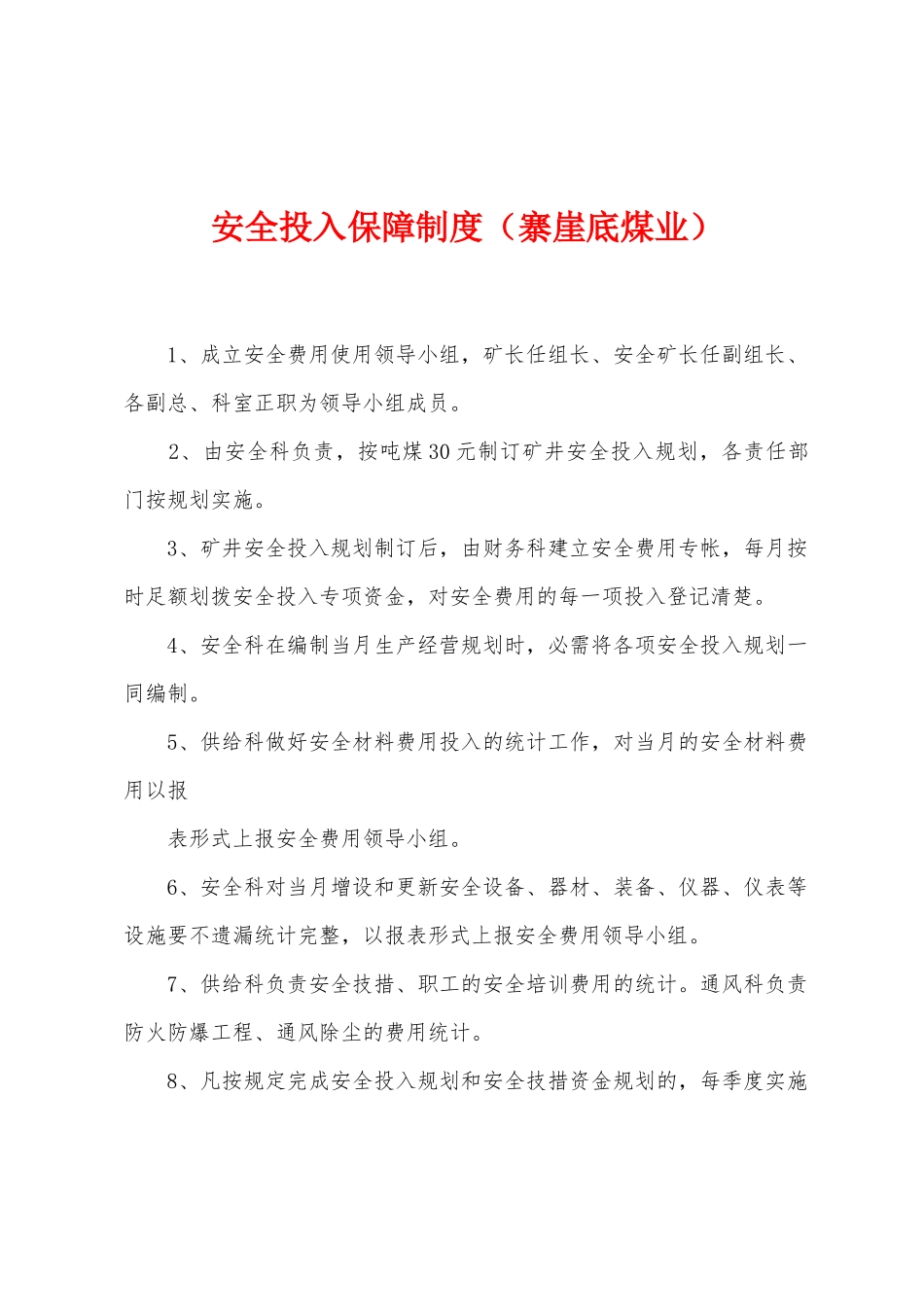 安全投入保障制度_第1页