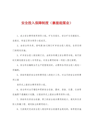 安全投入保障制度