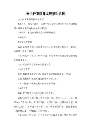 安全护卫服务过程识别流程