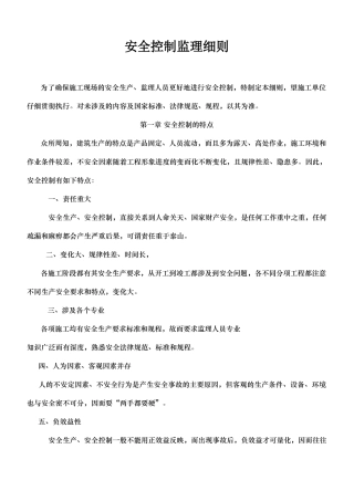 安全控制监理细则