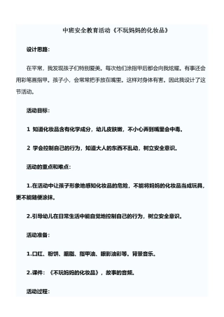 安全教案不玩妈妈的化妆品