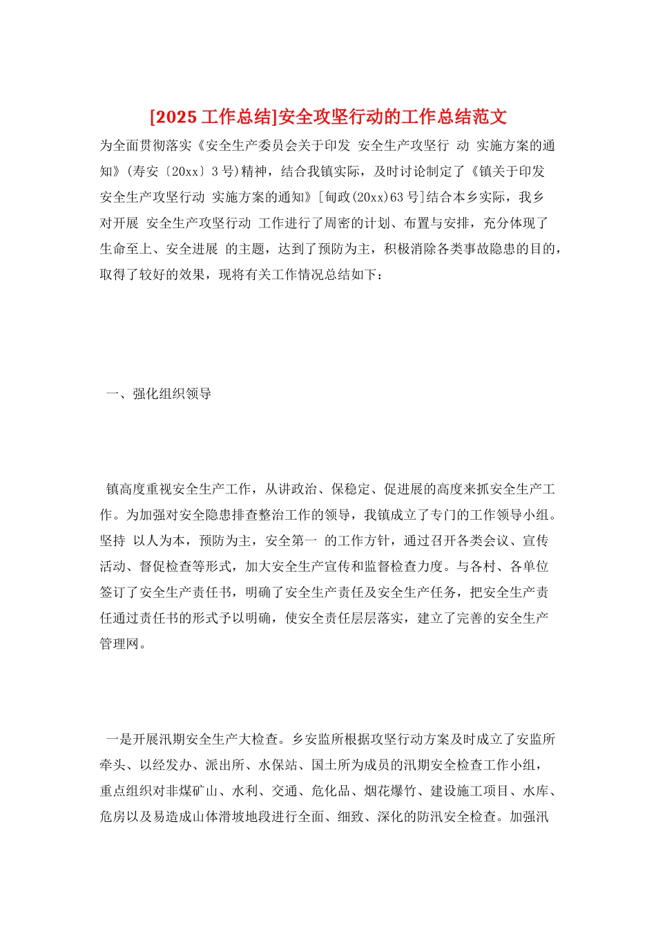 安全攻坚行动的工作总结范文_第1页