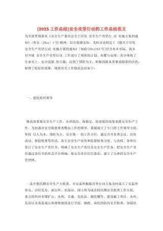 安全攻坚行动的工作总结范文