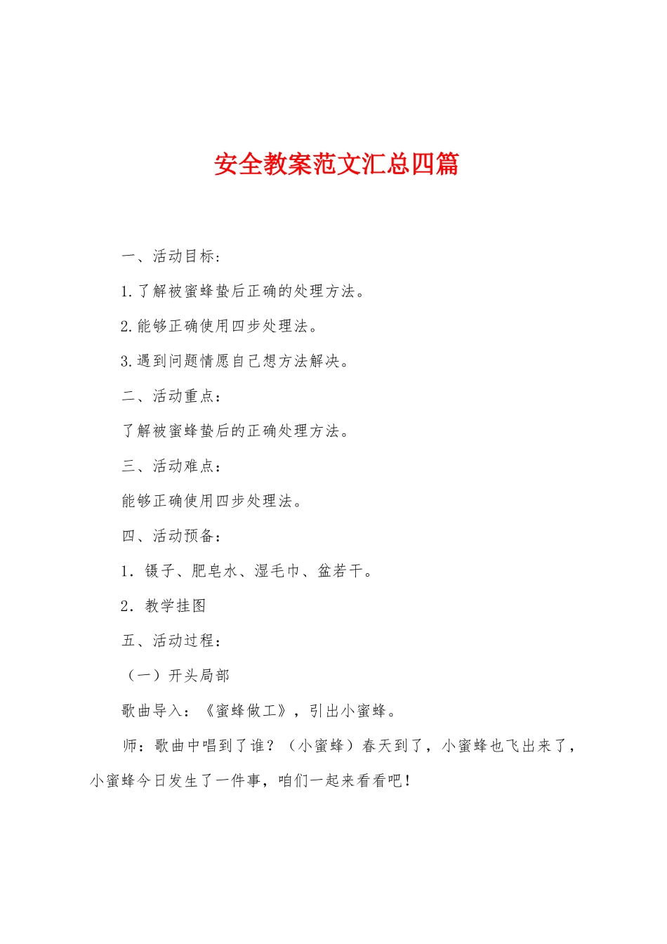 安全教案范文汇总四篇_第1页