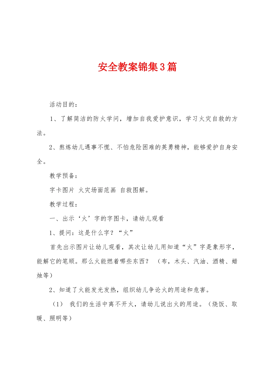 安全教案锦集3篇_第1页