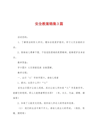 安全教案锦集3篇