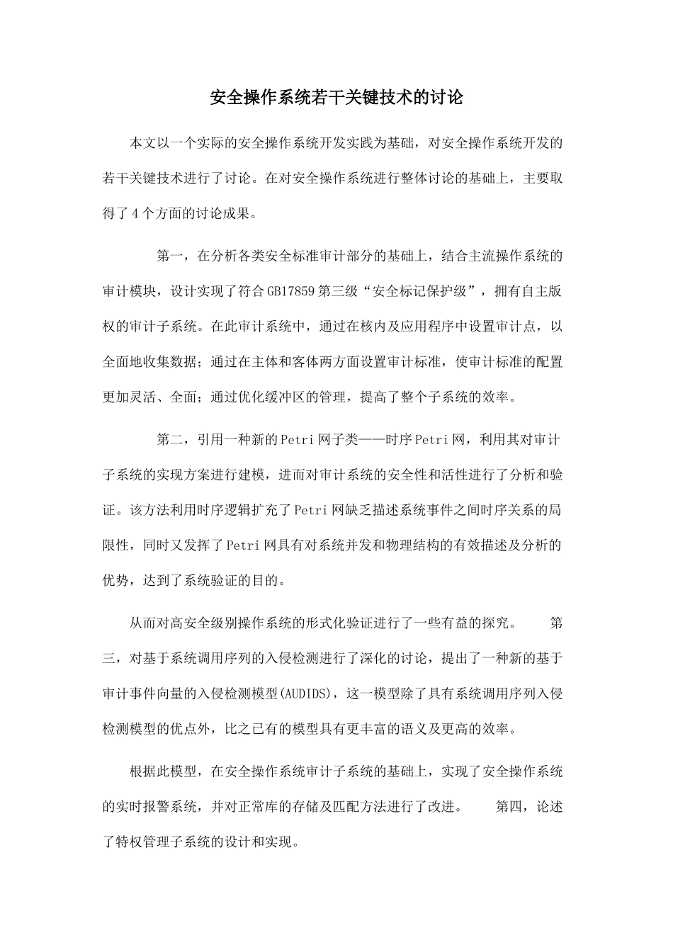 安全操作系统若干关键技术的研究_第1页
