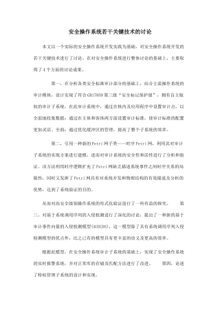 安全操作系统若干关键技术的研究