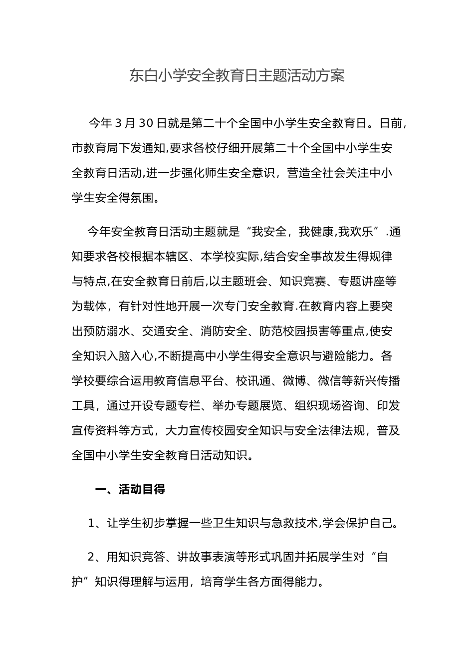 安全教育主题活动设计方案_第1页