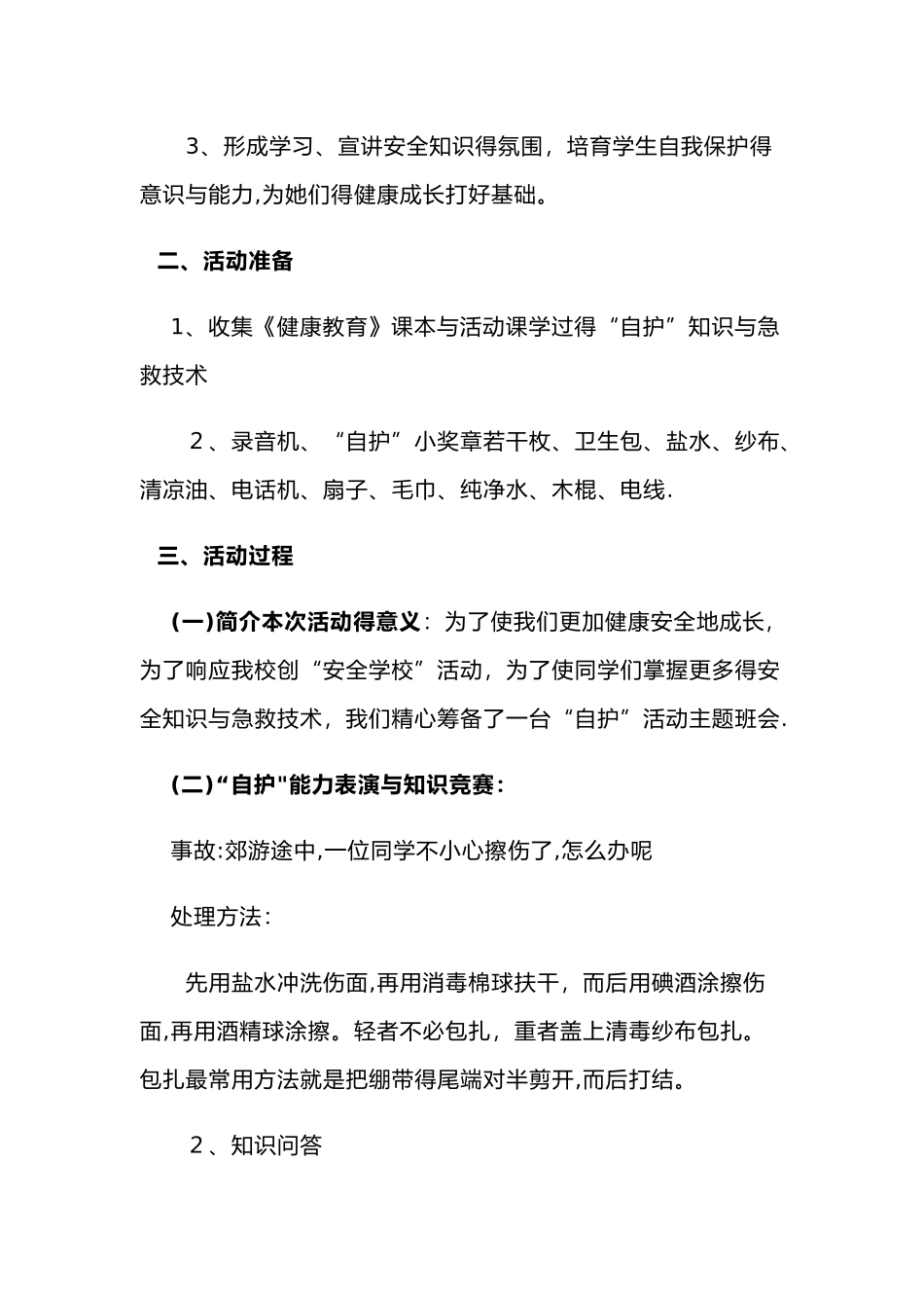 安全教育主题活动设计方案_第2页