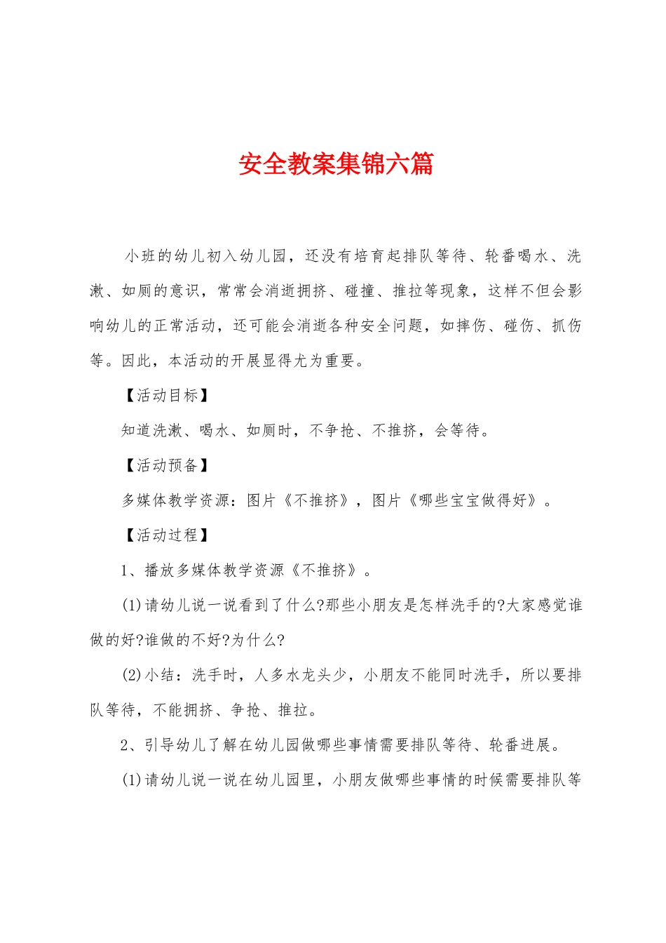 安全教案集锦六篇_第1页