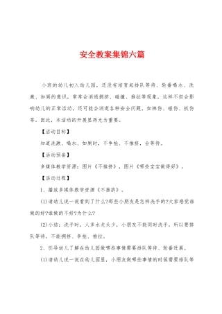 安全教案集锦六篇