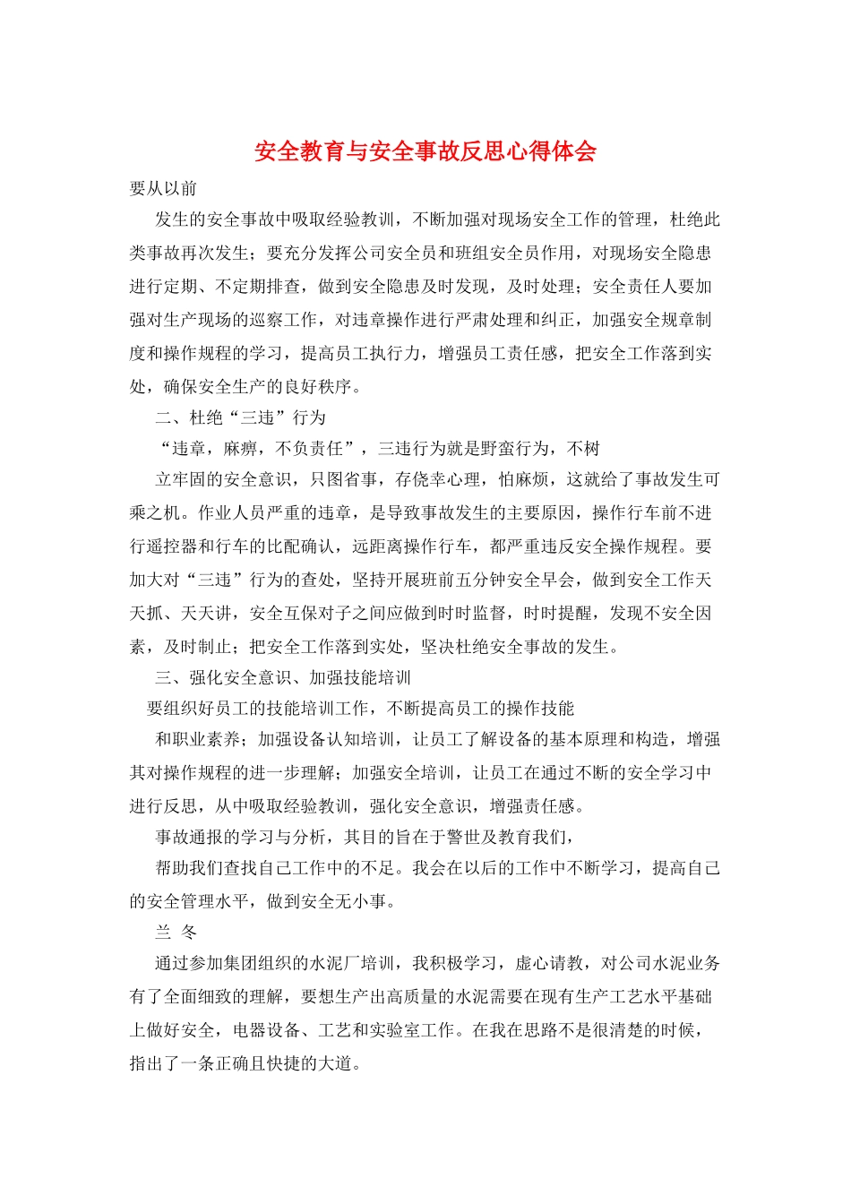 安全教育与安全事故反思心得体会_第1页