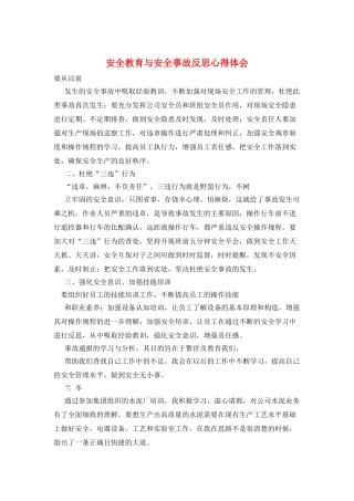 安全教育与安全事故反思心得体会