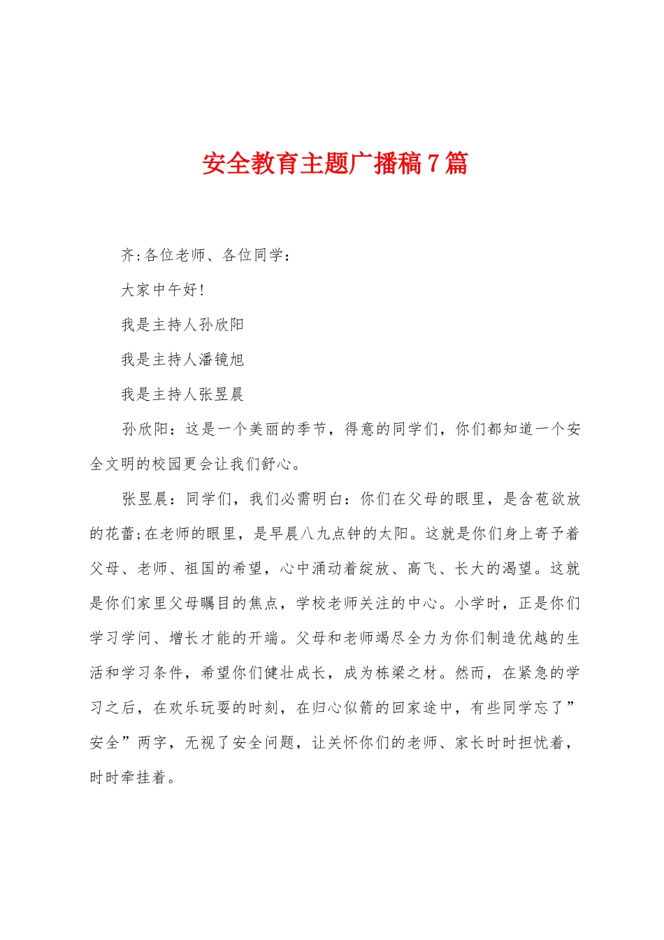 安全教育主题广播稿7篇_第1页
