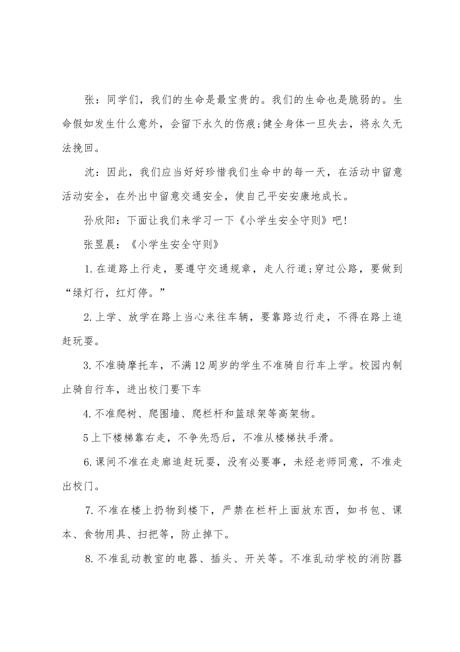 安全教育主题广播稿7篇_第3页