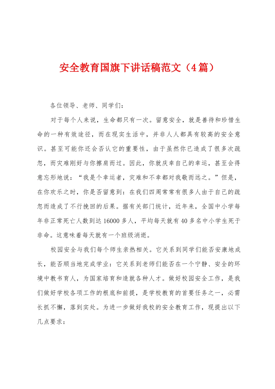 安全教育国旗下讲话稿范文_第1页